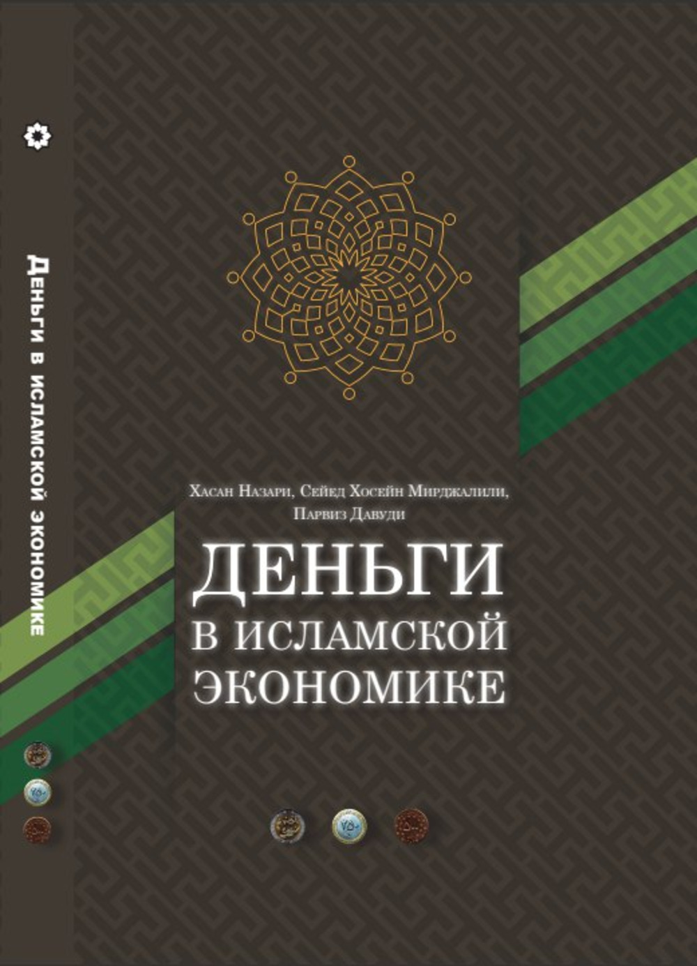 Деньги в исламской экономике Изд. 3 , перераб. и доп