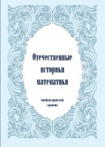 Отечественные историки математики. Биобиблиографический справочник