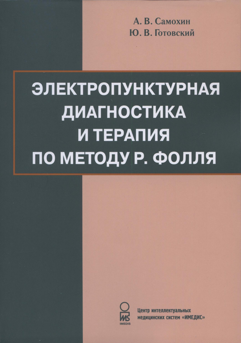 Электропунктурная диагностика и терапия по методу Р. Фолля. Изд. 7