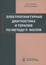 Электропунктурная диагностика и терапия по методу Р. Фолля. Изд. 7