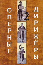 Оперные дирижёры. Том 2. Т.2