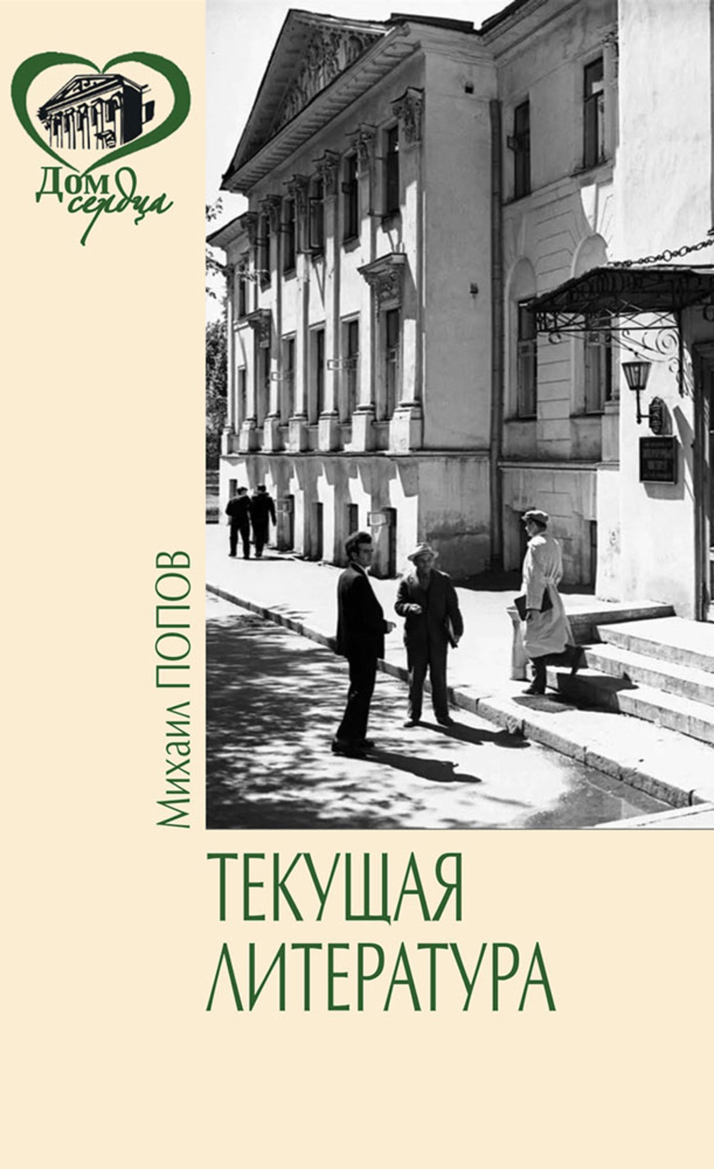 Текущая литература. Повесть