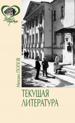 Текущая литература. Повесть