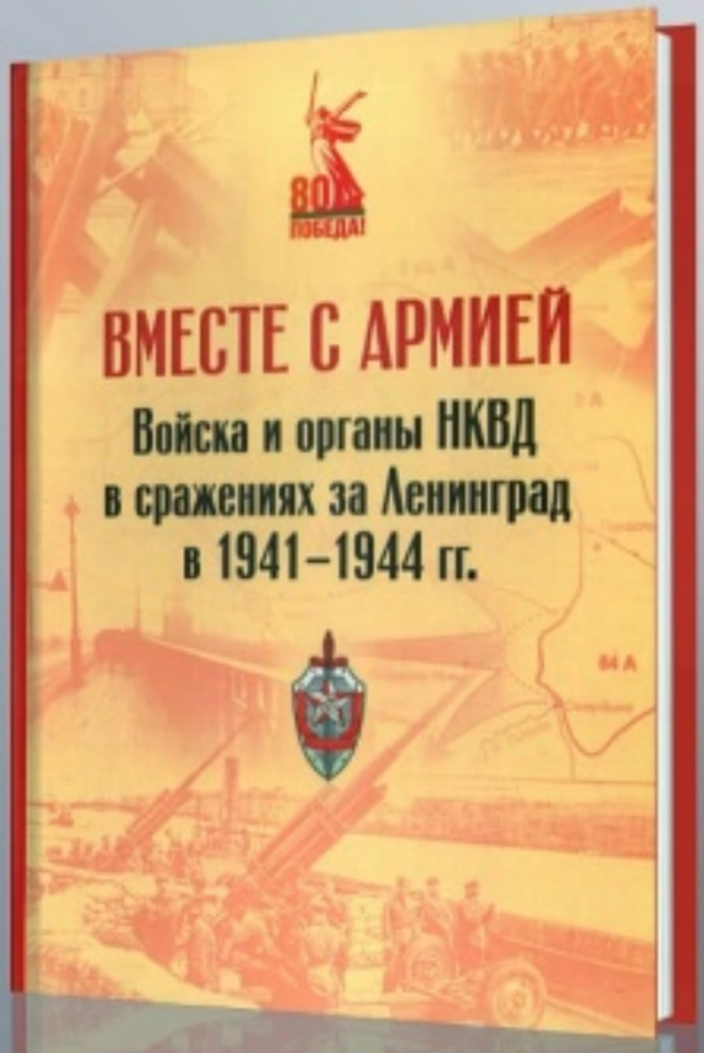 ВМЕСТЕ С АРМИЕЙ. Войска и органы НКВД в сражениях за Ленинград в 1941–1944 гг. (к 80?летию Великой Победы)