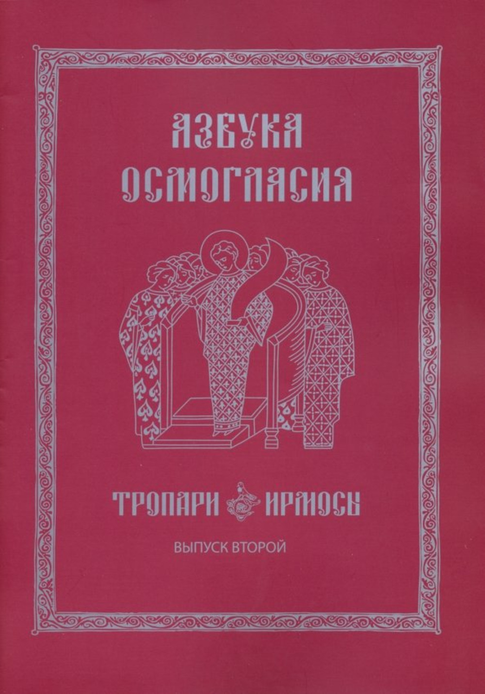 Азбука осмогласия: Тропари. Ирмосы: учебное пособие. Выпуск 2. Вып.2. Доп. тираж