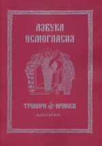 Азбука осмогласия: Тропари. Ирмосы: учебное пособие. Выпуск 2. Вып.2. Доп. тираж