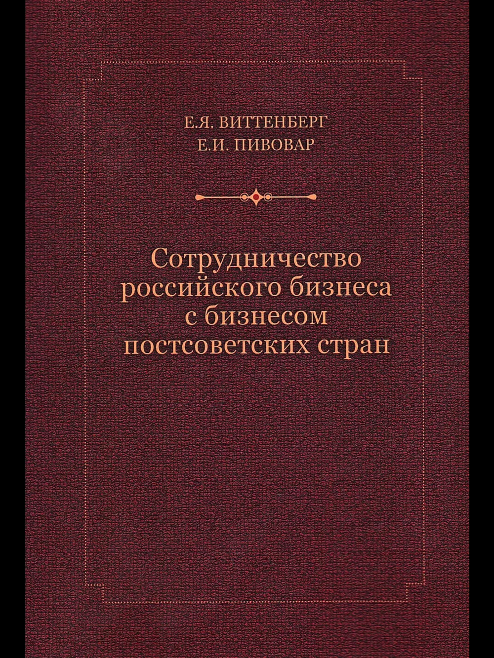 Сотрудничество российского бизнеса с бизнесом постсоветских стран