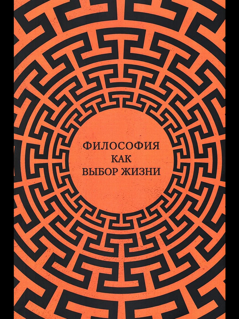 Философия как выбор жизни