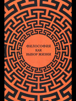 Философия как выбор жизни