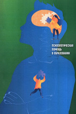 Психологическая помощь в образовании