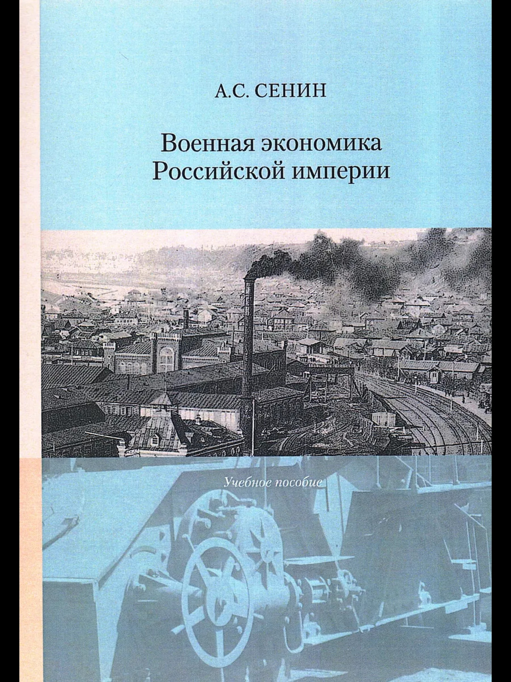 Военная экономика Российской империи Изд. 2, испр. и доп