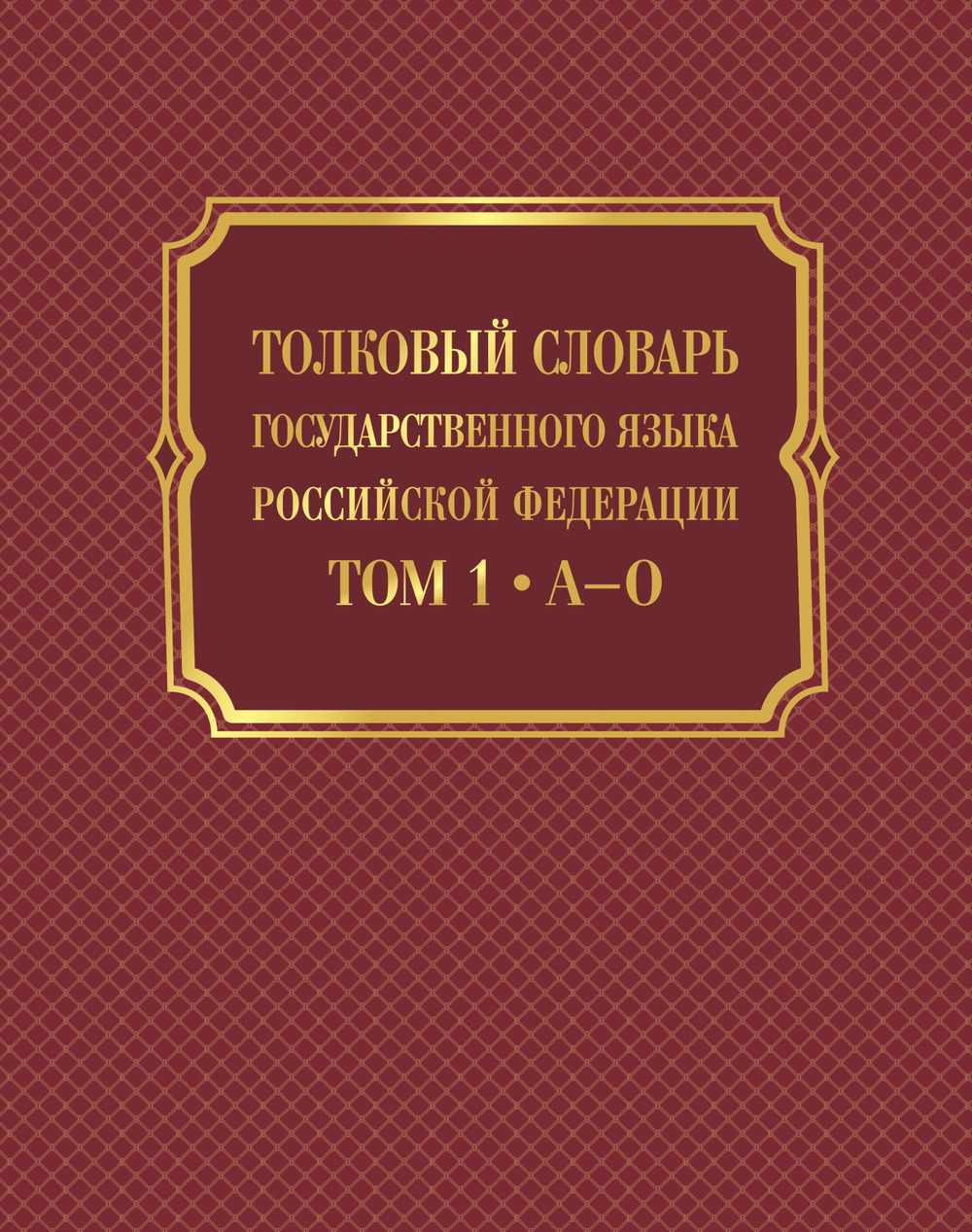 Толковый словарь государственного языка Российской Федерации: в 2-х томах