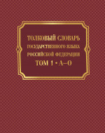 Толковый словарь государственного языка Российской Федерации: в 2-х томах