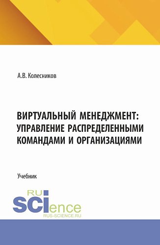 Виртуальный менеджмент: управление распределенными командами и организациями. (Аспирантура, Бакалавриат, Магистратура). Учебник