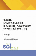 Человек. Культура. Общество (в условиях трансформации современной культуры). (Аспирантура, Магистратура). Монография