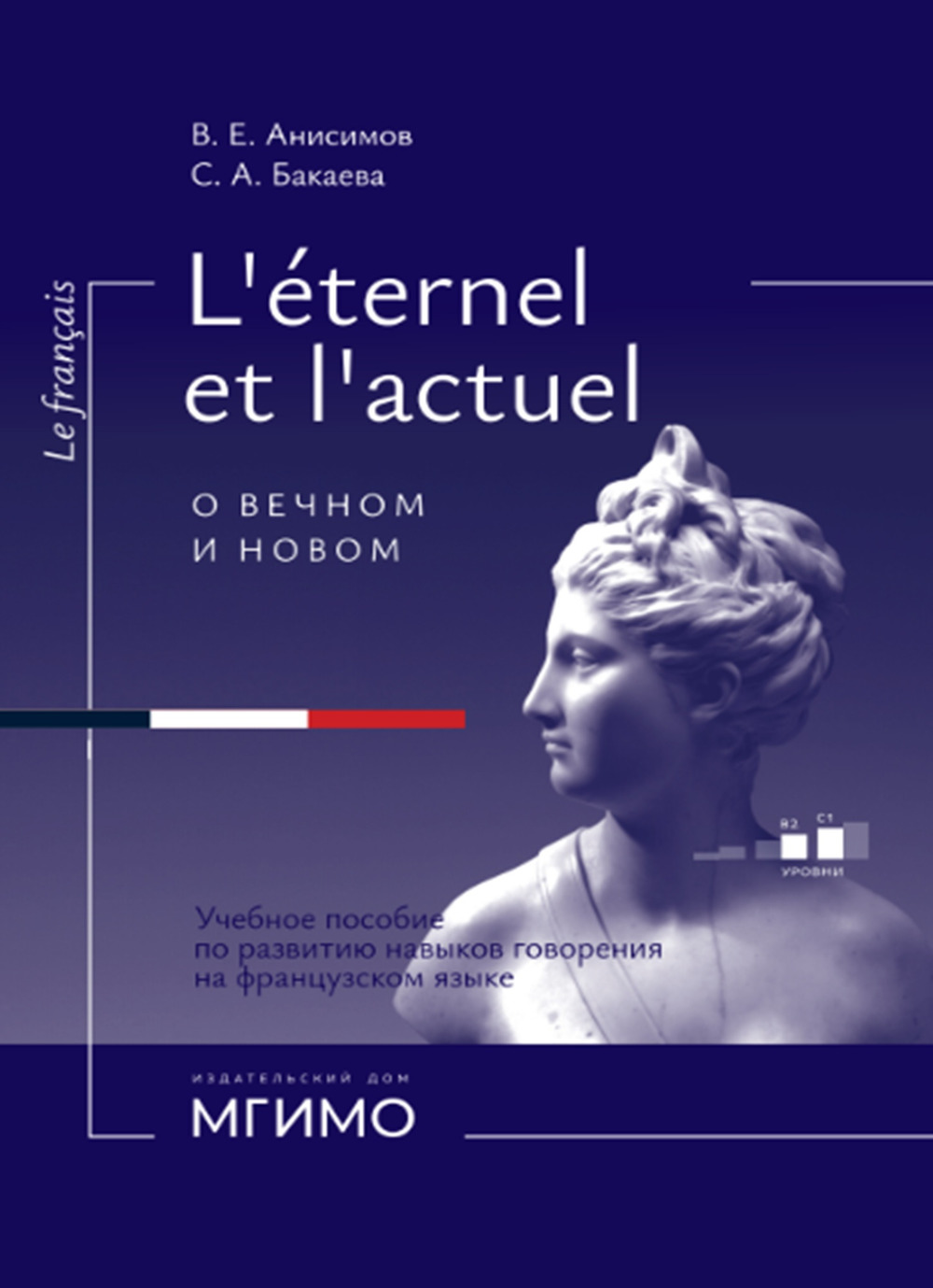 L``Etemel el l``actuel = О вечном и новом: Учебное пособие по развитию навыков говорения на французском языке: уровни В2-С1