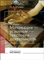 Мотивация — усвоение — текстовая деятельность. Практикум по иноязычному образованию