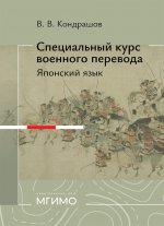 Специальный курс военного перевода : японский язык : учебное пособие