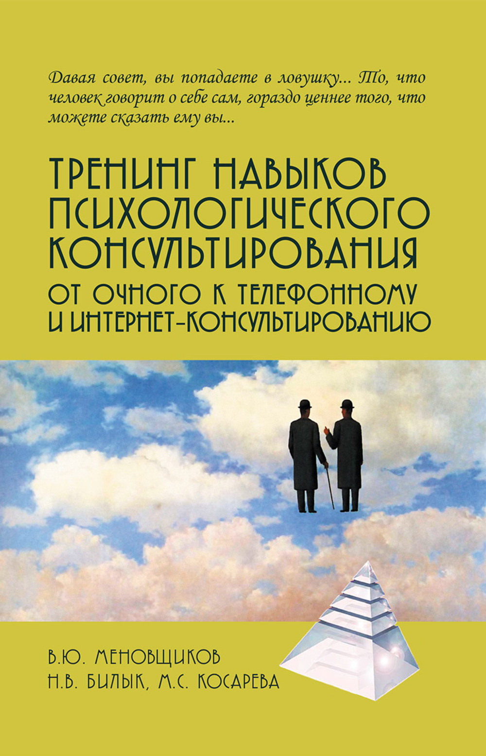 Тренинг навыков психологического консультирования: от очного к телефонному и интернет-консультированию. Изд. 2 , испр. и доп