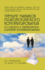 Тренинг навыков психологического консультирования: от очного к телефонному и интернет-консультированию. Изд. 2 , испр. и доп