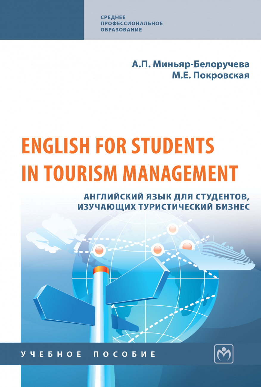 English for Students in Tourism Management. Английский язык для студентов, изучающих туристический бизнес