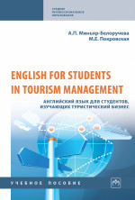 English for Students in Tourism Management. Английский язык для студентов, изучающих туристический бизнес