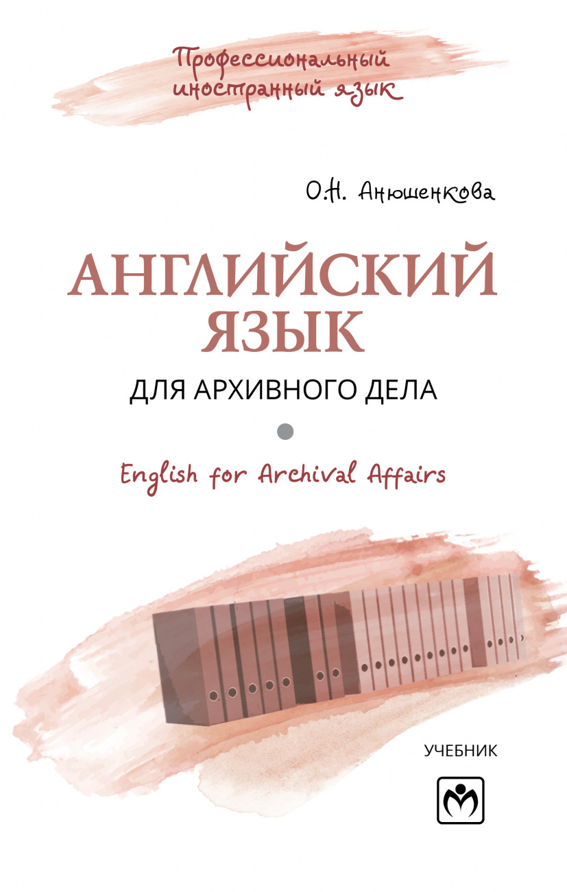 Английский язык для архивного дела = English for Archival Affairs