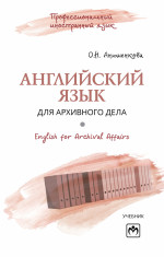 Английский язык для архивного дела = English for Archival Affairs