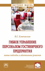 Гибкое управление персоналом гостиничного предприятия: новые подходы и адаптивные решения
