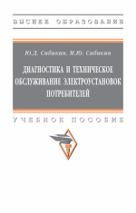 Диагностика и техническое обслуживание электроустановок потребителей