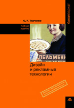 Дизайн и рекламные технологии