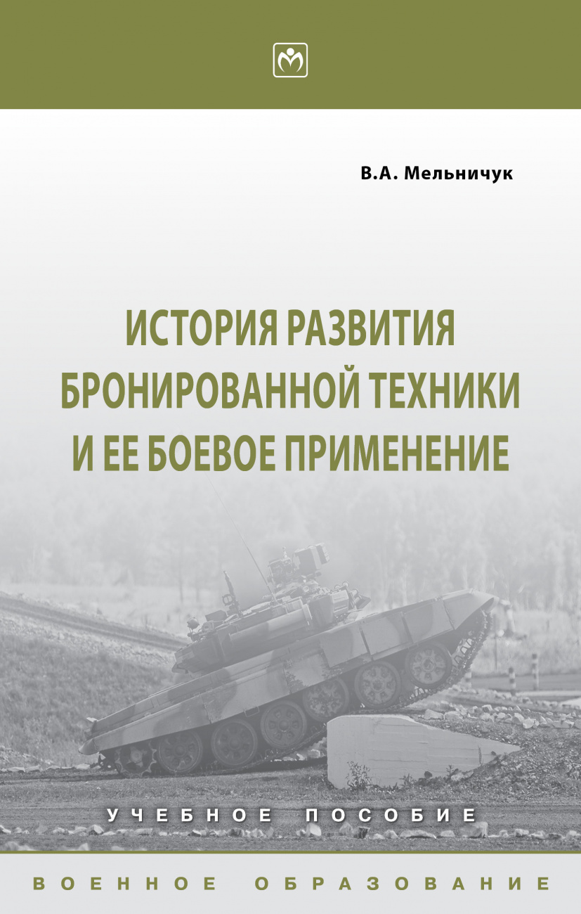 История развития бронированной техники и ее боевое применение