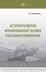 История развития бронированной техники и ее боевое применение