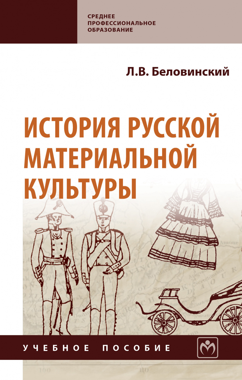 История русской материальной культуры