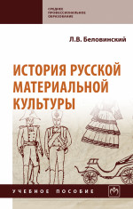История русской материальной культуры