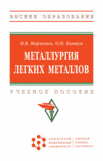 Металлургия легких металлов