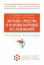 Методы, средства и основы научных исследований