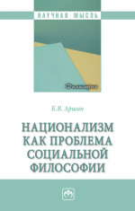 Национализм как проблема социальной философии