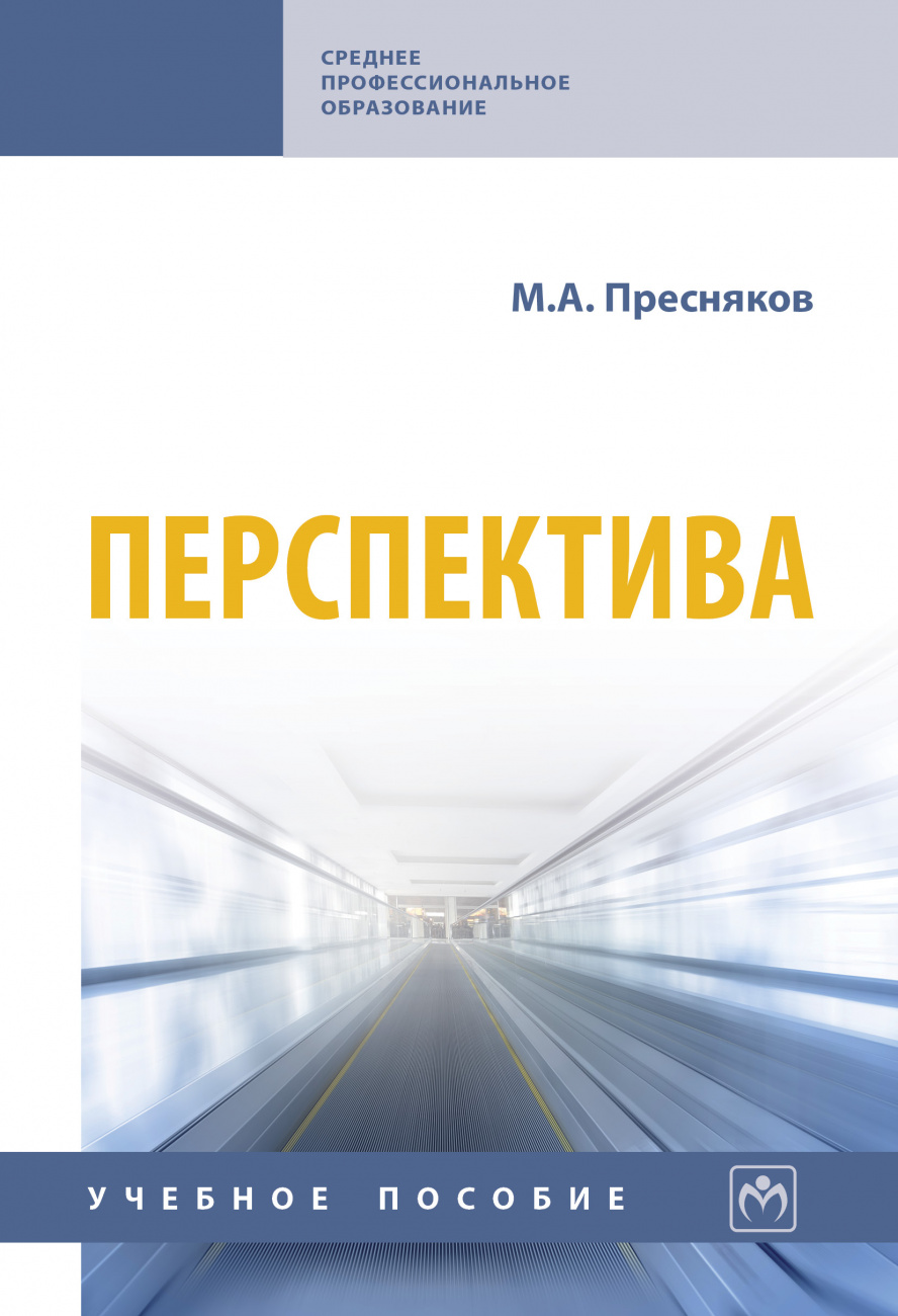Перспектива. Учебное пособие