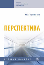 Перспектива. Учебное пособие