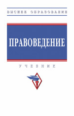 Правоведение