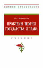 Проблемы теории государства и права