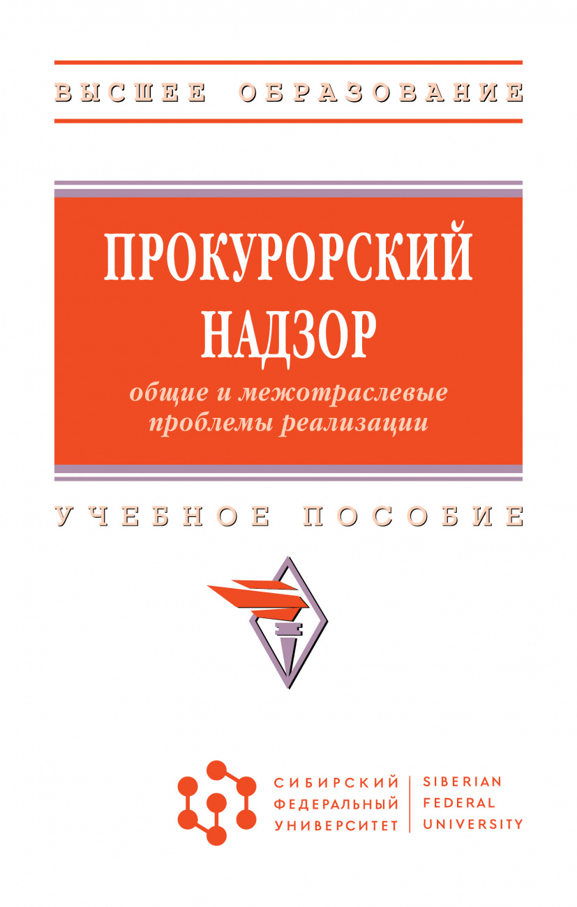 Прокурорский надзор: общие и межотраслевые проблемы реализации