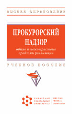 Прокурорский надзор: общие и межотраслевые проблемы реализации