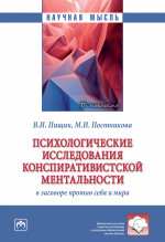 Психологические исследования конспиративистской ментальности: В заговоре против себя и мира