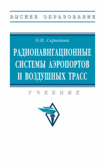 Радионавигационные системы аэропортов и воздушных трасс