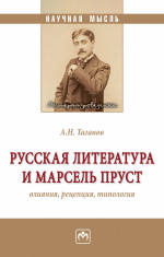 Русская литература и Марсель Пруст: влияния, рецепция, типология