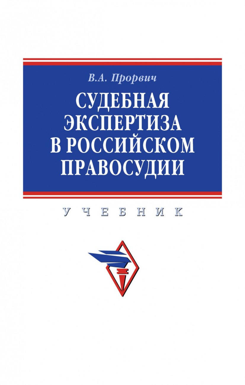Судебная экспертиза в российском правосудии