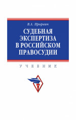 Судебная экспертиза в российском правосудии