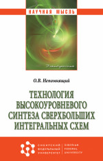 Технология высокоуровневого синтеза сверхбольших интегральных схем